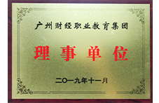 財經職業(yè)教育集團理事單位